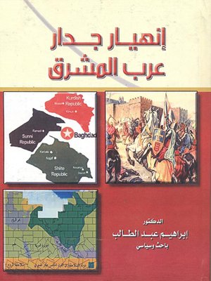 cover image of انهيار جدار عرب المشرق = The Collapse of East Arabs Wall